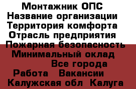 Монтажник ОПС › Название организации ­ Территория комфорта › Отрасль предприятия ­ Пожарная безопасность › Минимальный оклад ­ 45 000 - Все города Работа » Вакансии   . Калужская обл.,Калуга г.